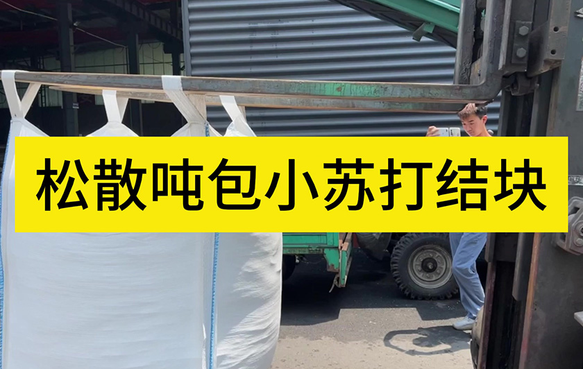 饲料结块处理实拍