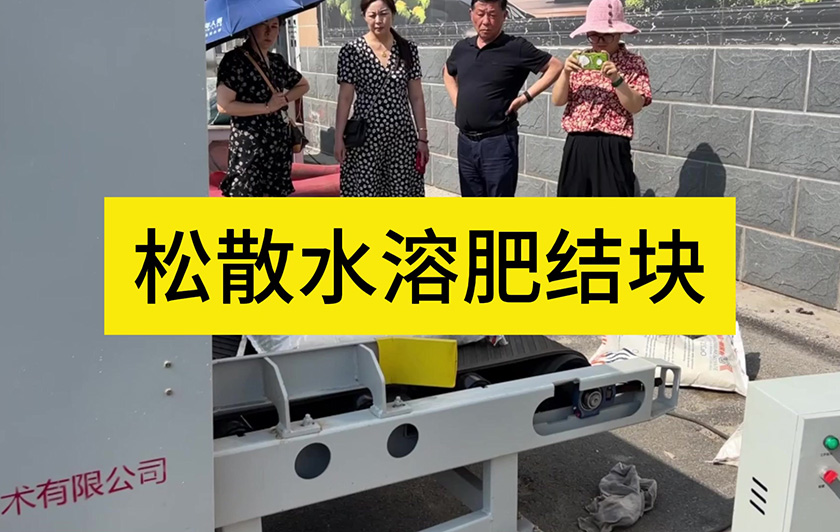北京客户带着结块亚硝酸钠来方正试机
